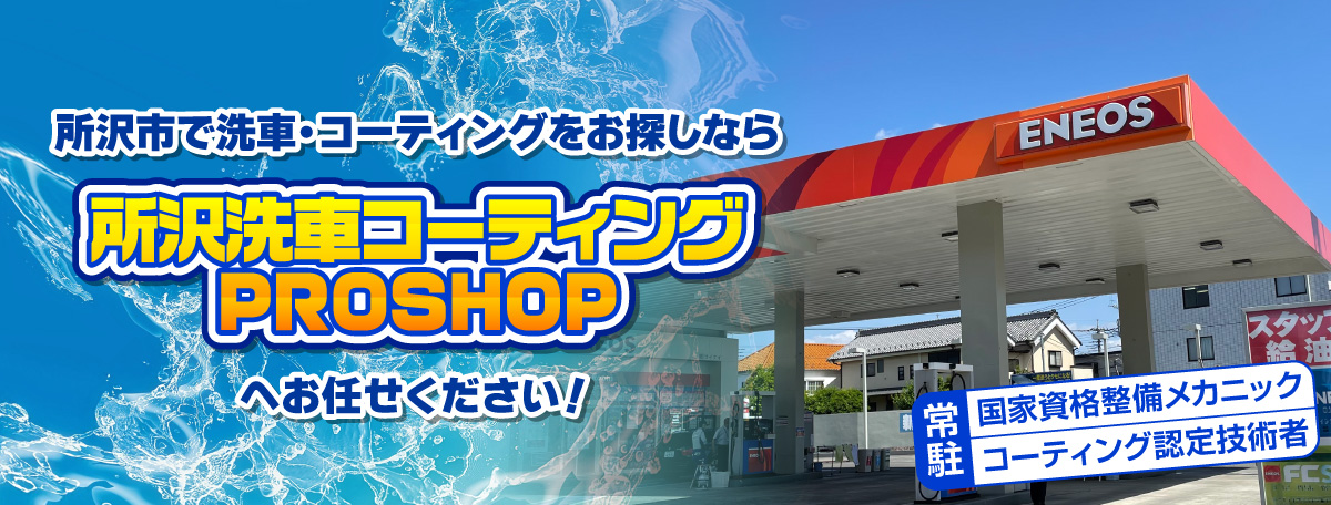 所沢市で洗車・コーティングをお探しなら、所沢洗車コーティングPROSHOPへお任せください!